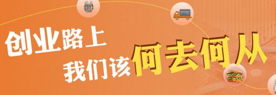  企业家的创业之路 九步走稳加盟创业之路