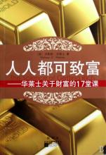  陈志武24堂财富课 如何赚钱——《24堂财富课》