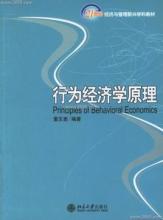  行为经济学及其应用 心理学与经济学的拥抱——行为经济学