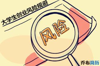  大学生创业的风险 大学生创业要高估风险