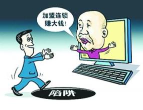  避开思维的陷阱 pdf 加盟连锁商业注意避开陷阱 律师：主要是把好四关