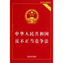  反不正当竞争法修改 ZH人民共和国反不正当竞争法（全文）