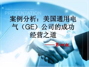  3.1以人为本 科学发展 通用电气（GE）： 以人为本，科学管理