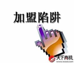  防骗选修课走红 创业提醒：加盟连锁 续谨慎防骗