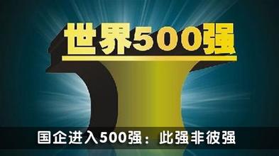  国企六种力量 有一种力量让非国企平安再登《财富》500强