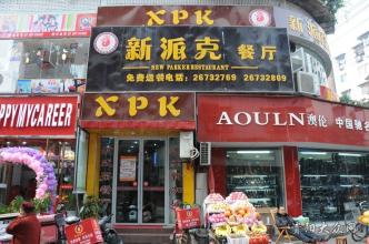  婴幼儿连锁加盟店 连锁加盟店店长必备条件