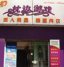  婴儿用品店投资多少钱 成人用品店有多暴利？