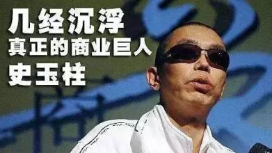  史玉柱靠什么东山再起 破产边缘 史玉柱如何东山再起