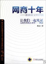  商业文明 《网商十年——新商业文明序曲》第一章