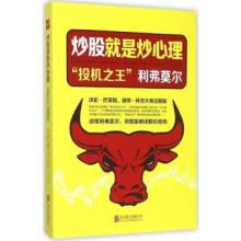  炒股心理学比技术重要 《炒股就是炒心理》内容简介