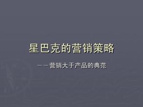  微信营销成功案例分析 星巴克成功营销案例分析（1）