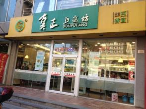  家居连锁店加盟 2万元开家豆腐连锁店