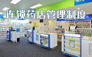  连锁药店促销活动方案 连锁药店管理方案