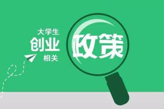  大学生创业网 大学生创业网店创业的“通行证”