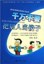  不要自以为是的句子 不要把别人当傻瓜——写给自以为是的聪明人