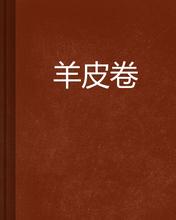  十道羊皮卷文字版 内衣网络营销十道“羊皮卷”