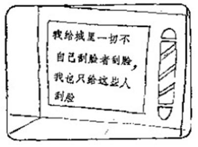 理发师悖论 理发师悖论-概念，理发师悖论-内容