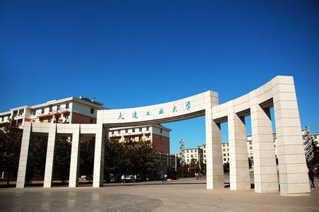 大连马桥子历史沿革 大连工业大学 大连工业大学-学校简介，大连工业大学-历史沿革