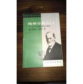 精神分析入门 精神分析入门-图书信息，精神分析入门-内容简介