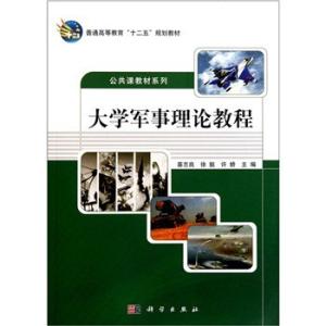 《大学军事理论教程》 《大学军事理论教程》-基本信息，《大学军