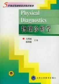 物理诊断学 物理诊断学 物理诊断学-内容简介，物理诊断学-详细资料