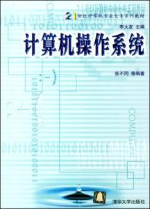 《计算机操作系统》 《计算机操作系统》-内容简介，《计算机操作