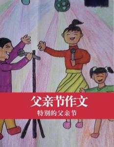 我的父亲作文200字 我的父亲作文300字