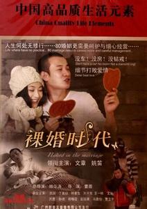 裸婚时代2 裸婚时代2-剧情简介，裸婚时代2-演职员表