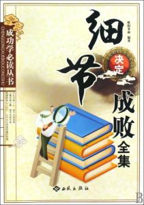 《细节决定成败》 《细节决定成败》-内容提要，《细节决定成败》