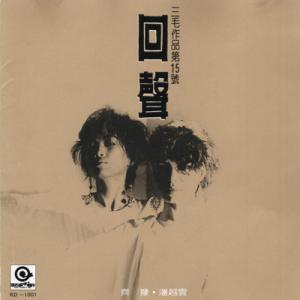 《回声》 音乐专辑  《回声》 音乐专辑 -基本信息，《回声》 音