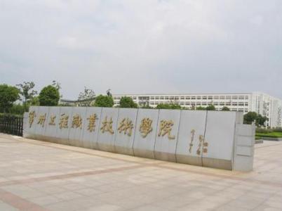 常州工程职业技术学院 常州工程职业技术学院-历史沿革，常州工程