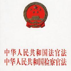 中华人民共和国基本法 中华人民共和国检察官法 中华人民共和国检察官法-基本介绍，中华