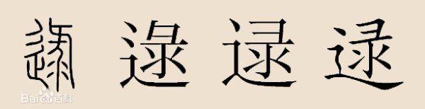 逯 逯-汉字简介，逯-姓氏源流