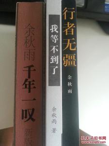 千年一叹 余秋雨文集  千年一叹 余秋雨文集 -作者简介，千年一叹