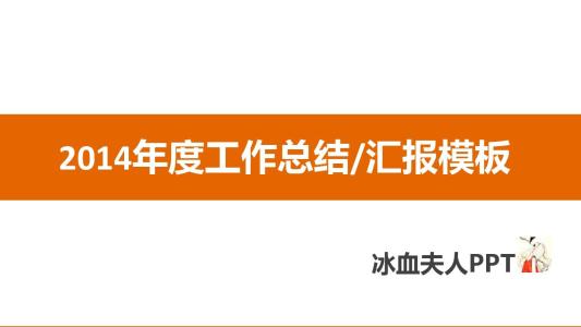 保险公司年度工作总结 2014年保险公司年度工作总结