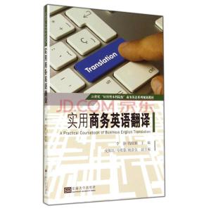 商务英语翻译教程 商务英语翻译教程-1.图书信息，商务英语翻译教