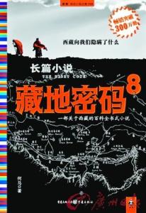 《藏地密码8》 《藏地密码8》-简要概述，《藏地密码8》-内容简介