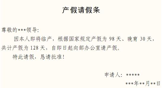 教师产假请假条范文 教师产假请假条，陪产假请假条范文