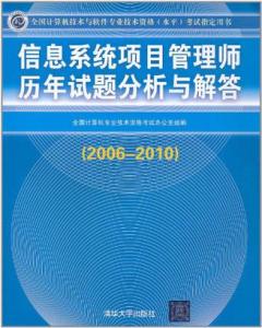 《信息系统项目管理师历年试题分析与解答》 《信息系统项目管理