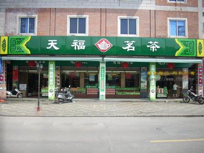 天福集团简介 天福集团 天福集团-简介，天福集团-连锁店