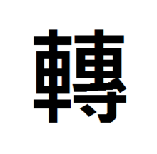 移风易俗 移风易俗 移风易俗-条目，移风易俗-解释