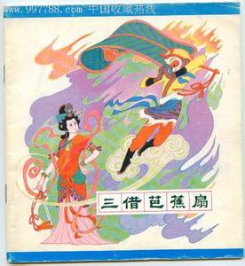 西游记三借芭蕉扇原文 三借芭蕉扇 三借芭蕉扇-内容简介，三借芭蕉扇-所涉原文