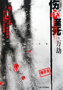 《伤心至死》 《伤心至死》-概述作品，《伤心至死》-作者简介