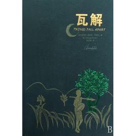 《瓦解》 《瓦解》-文学小说，《瓦解》-音乐作品