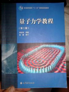 《量子力学教程》 《量子力学教程》-基本信息，《量子力学教程》