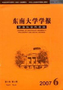 东南大学学报 东南大学学报-一.社会科学版，东南大学学报-投稿须