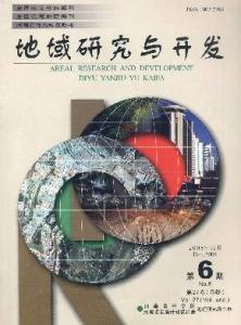 《地域研究与开发》 《地域研究与开发》-简介，《地域研究与开发