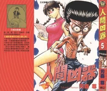 《人间凶器》 《人间凶器》-漫画简介，《人间凶器》-角色介绍