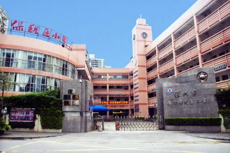 深圳小学 深圳小学-学校简介，深圳小学-历任校长