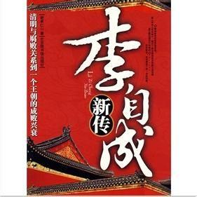 闯王李自成新传 闯王李自成新传-小说信息，闯王李自成新传-内容